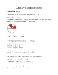 人教版五年级上册数学期末测试卷附下载答案