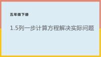 小学数学苏教版五年级下册一 简易方程课文内容课件ppt