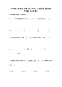 六年级上册数学试题-第三单元 分数除法 测试卷-人教版（含答案）