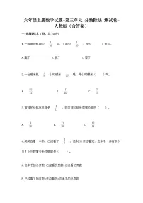 六年级上册数学试题 - 第三单元 分数除法 测试卷 - 人教版（含答案）