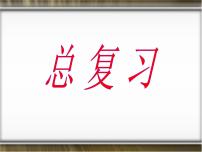 人教版小学数学六年级上册《总复习》课件PPT