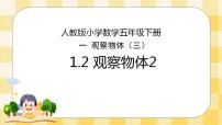 小学数学人教版五年级下册1 观察物体（三）课堂教学ppt课件