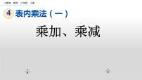 数学二年级上册7的乘法口诀课文内容课件ppt