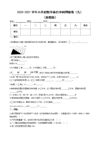 【押题卷】2020-2021学年小升初数学最后冲刺押题卷（九）（浙教版，含解析）