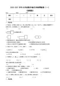 【押题卷】2020-2021学年小升初数学最后冲刺押题卷（一）（浙教版，含解析）