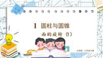 小学数学北师大版六年级下册面的旋转优秀课件ppt