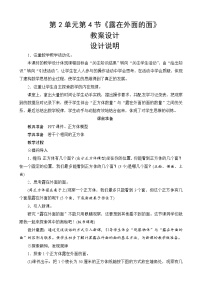 小学数学北师大版五年级下册露在外面的面精品教案设计