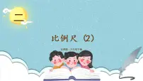 小学数学北师大版六年级下册二 比例比例尺优秀ppt课件