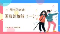 北师大版六年级下册图形的旋转（一）获奖ppt课件