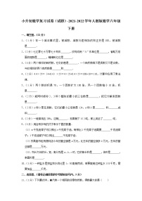 小升初数学复习试卷（试题）-2021-2022学年人教版数学六年级下册（2）(含答案）