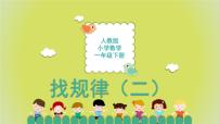 小学数学7. 找规律一等奖ppt课件