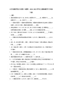 小升初数学复习试卷（试题）-2021-2022学年人教版数学六年级下册（1）(含答案）