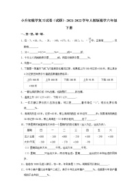 小升初数学复习试卷（试题）-2021-2022学年人教版数学六年级下册（1）(含答案）