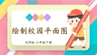北师大版六年级下册绘制校园平面图优质ppt课件