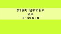 数学六年级下册2 百分数（二）税率教学演示课件ppt