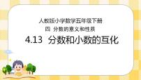 小学数学人教版五年级下册4 分数的意义和性质分数和小数的互化完整版课件ppt