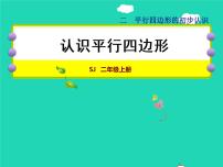 数学二年级上册二 平行四边形的初步认识授课ppt课件