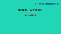 小学数学苏教版二年级上册二 平行四边形的初步认识习题ppt课件