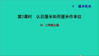 小学数学苏教版二年级上册五 厘米和米习题ppt课件