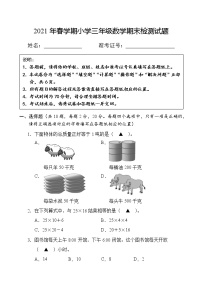 （期末联考真题）2021年春盐城市小学三年级数学联考试卷（含答题纸和答案）