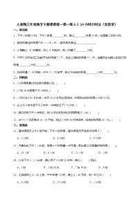 小学数学人教版三年级下册24小时计时法课后作业题