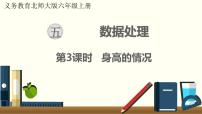 小学数学北师大版六年级上册五  数据处理3 身高的情况集体备课ppt课件