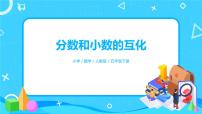 小学数学人教版五年级下册分数和小数的互化优质课备课课件ppt