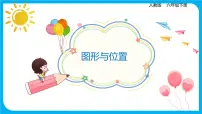 小学数学人教版六年级下册6 整理与复习2 图形与几何图形与位置教课课件ppt