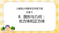 小学数学人教版五年级下册9 总复习评优课复习ppt课件