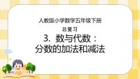 小学数学人教版五年级下册9 总复习精品复习课件ppt