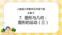 小学数学人教版五年级下册9 总复习完整版复习课件ppt