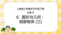 小学数学人教版五年级下册9 总复习试讲课复习ppt课件