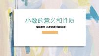 2020-2021学年小数的读法和写法背景图ppt课件