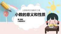 人教版四年级下册4 小数的意义和性质1. 小数的意义和读写法小数的意义教学演示ppt课件