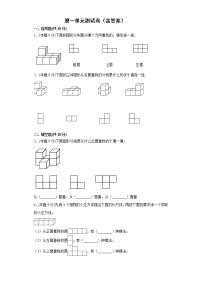 小学人教版1 观察物体（三）单元测试精练