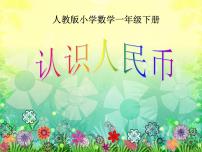 人教版一年级下册认识人民币公开课ppt课件