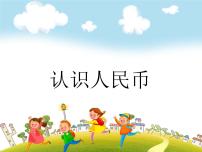 小学数学人教版一年级下册认识人民币优秀课件ppt