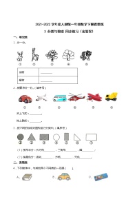 小学数学人教版一年级下册3. 分类与整理课堂检测