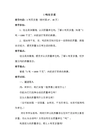 数学三年级下册1吨有多重第2课时教案及反思