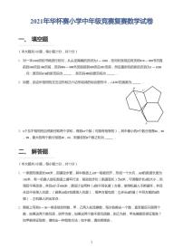 2021年华杯赛小学中年级竞赛复赛数学试卷➕答案