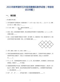 2021年新希望杯五年级竞赛考前培训100题➕答案