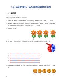 2021年新希望杯小学一年级初赛试卷+答案