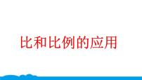 人教版六年级下册比和比例示范课课件ppt