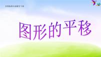 苏教版四年级下册一 平移、 旋转和轴对称授课ppt课件