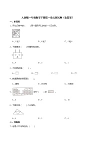 小学数学1. 认识图形（二）单元测试测试题