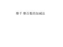 二年级下册整百、整千数加减法获奖ppt课件