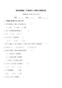 2018-2019年度最新部编版一年级数学上册期中监测试卷