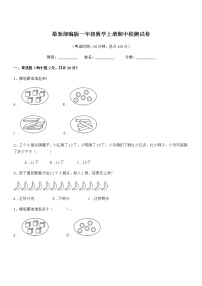 2018-2019年度最新部编版一年级数学上册期中检测试卷