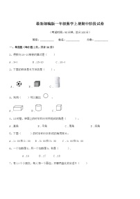 2018-2019年度最新部编版一年级数学上册期中阶段试卷