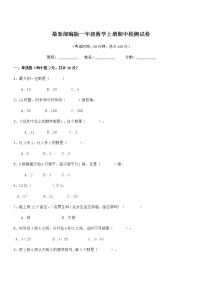 2018-2019年最新部编版一年级数学上册期中检测试卷